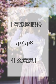 互联网职位,p7,p8什么意思