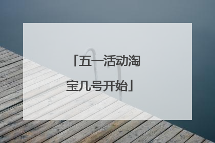 五一活动淘宝几号开始