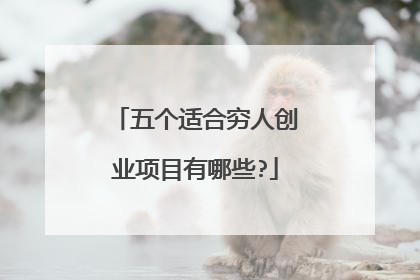 五个适合穷人创业项目有哪些?