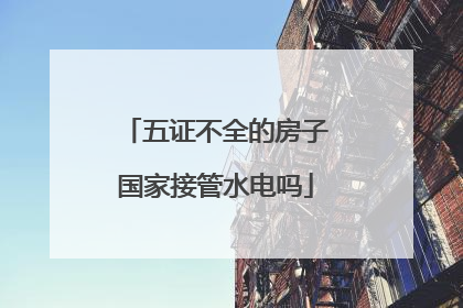 五证不全的房子国家接管水电吗