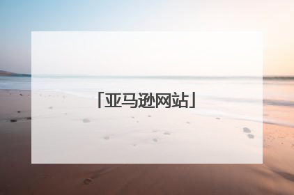 亚马逊网站