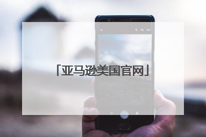 亚马逊美国官网