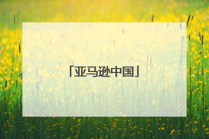 亚马逊中国