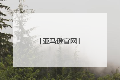 亚马逊官网