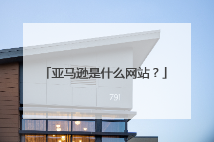 亚马逊是什么网站?