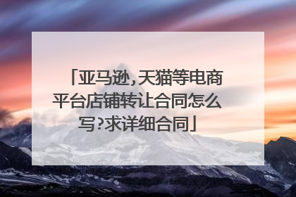 亚马逊,天猫等电商平台店铺转让合同怎么写?求详细合同