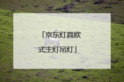 京东灯具欧式主灯吊灯