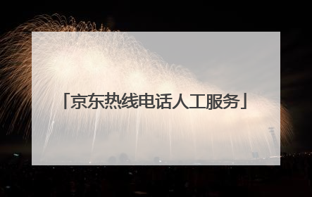 京东热线电话人工服务