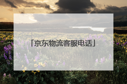 京东物流客服电话