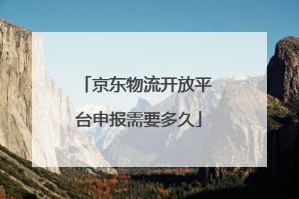 京东物流开放平台申报需要多久