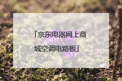 京东电器网上商城空调电路板