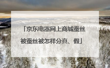 京东电器网上商城蚕丝被蚕丝被怎样分真、假