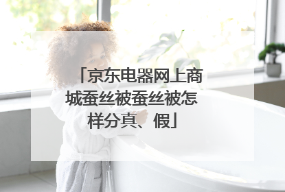 京东电器网上商城蚕丝被蚕丝被怎样分真、假