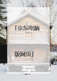 京东电脑版网页