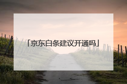 京东白条建议开通吗