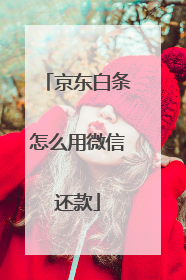 京东白条怎么用微信还款