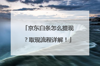京东白条怎么提现？取现流程详解！