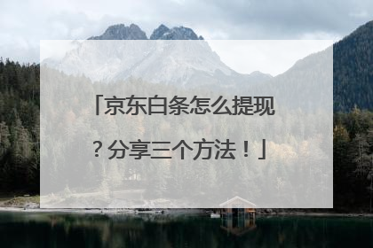 京东白条怎么提现？分享三个方法！