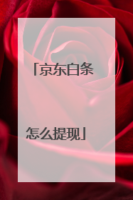 京东白条怎么提现
