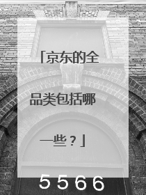 京东的全品类包括哪一些?