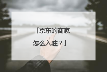 京东的商家怎么入驻?