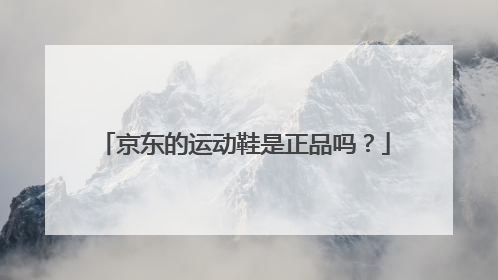 京东的运动鞋是正品吗？