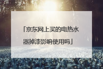 京东网上买的电热水器掉漆影响使用吗