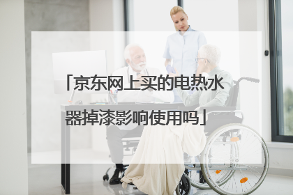 京东网上买的电热水器掉漆影响使用吗