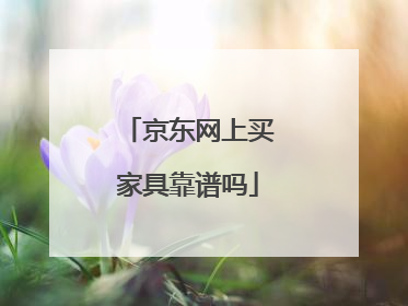京东网上买家具靠谱吗
