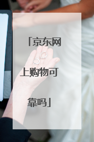 京东网上购物可靠吗