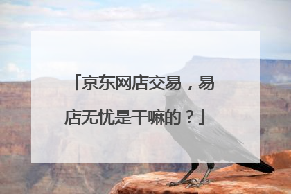 京东网店交易,易店无忧是干嘛的?