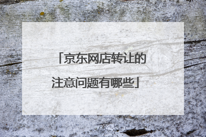京东网店转让的注意问题有哪些