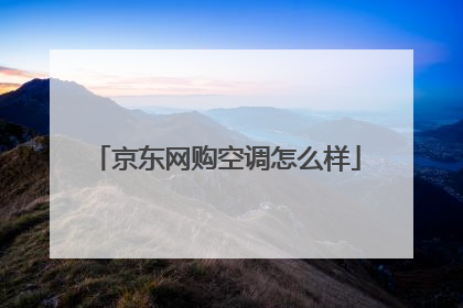 京东网购空调怎么样