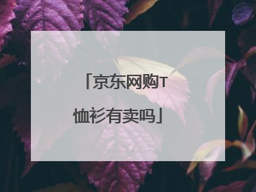 京东网购T恤衫有卖吗