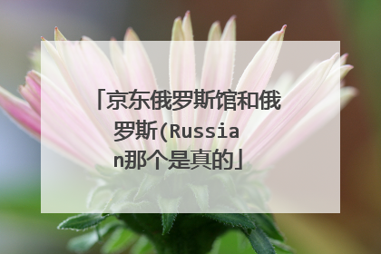 京东俄罗斯馆和俄罗斯(Russian那个是真的
