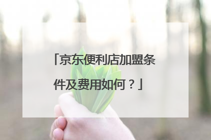 京东便利店加盟条件及费用如何?