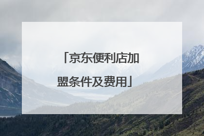 京东便利店加盟条件及费用