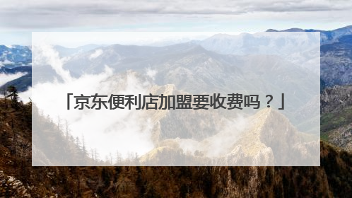 京东便利店加盟要收费吗?