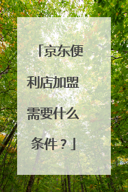 京东便利店加盟需要什么条件?
