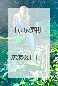 京东便利店怎么开