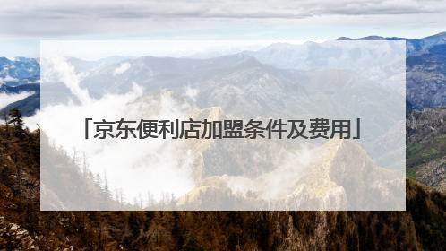 京东便利店加盟条件及费用