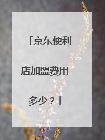 京东便利店加盟费用多少?
