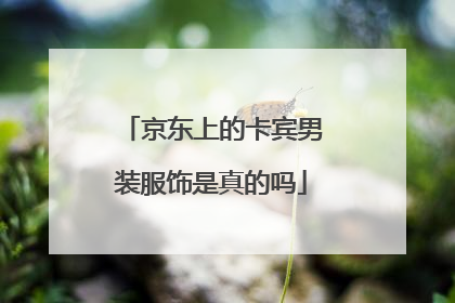 京东上的卡宾男装服饰是真的吗