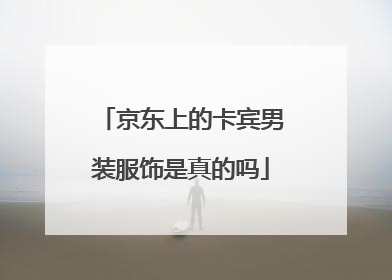 京东上的卡宾男装服饰是真的吗