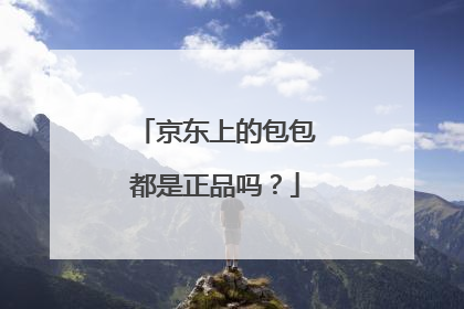 京东上的包包都是正品吗？