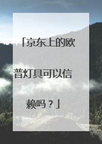 京东上的欧普灯具可以信赖吗？