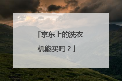 京东上的洗衣机能买吗?