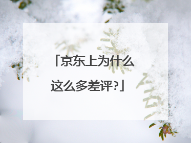 京东上为什么这么多差评?