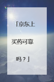 京东上买药可靠吗?