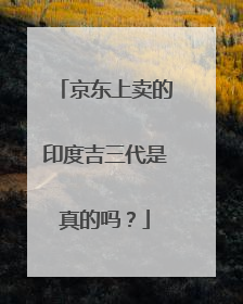 京东上卖的印度吉三代是真的吗?